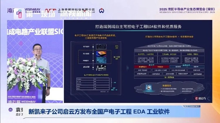 全國產自主可控！新凱來旗下啟云方發布重磅EDA設計軟件網絡工程
