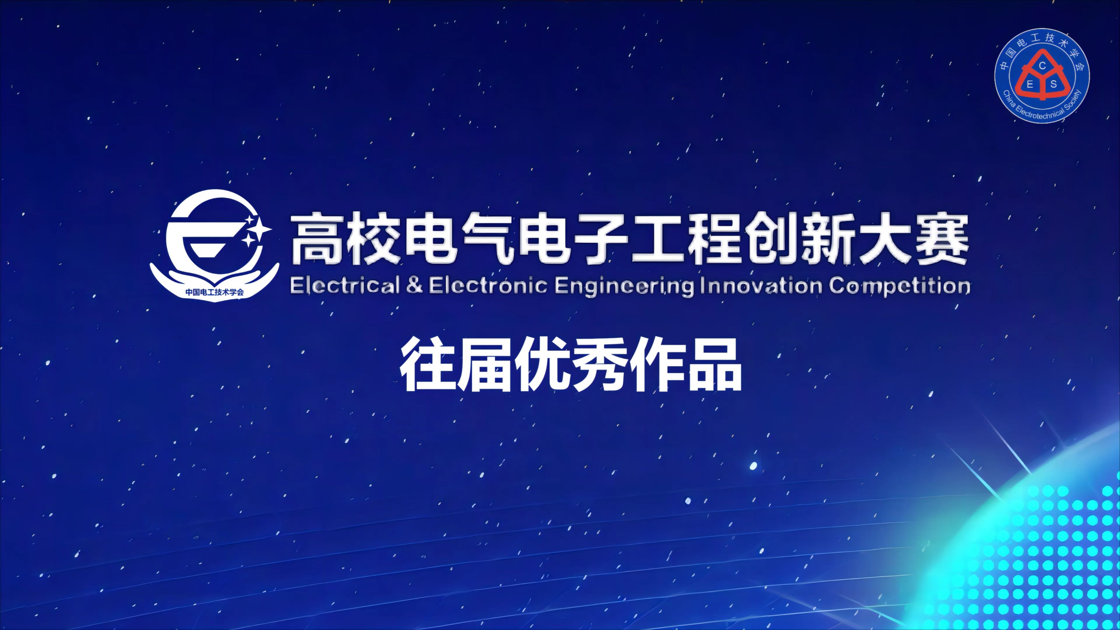 第二屆高校電氣電子工程創新大賽往屆作品展播 綠色低碳新型數據中心的安全、高效供電解決方案